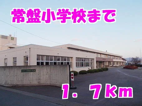常盤小学校まで1700m