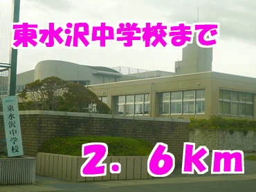 東水沢中学校まで2600m