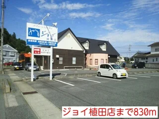 ジョイ植田店まで830m