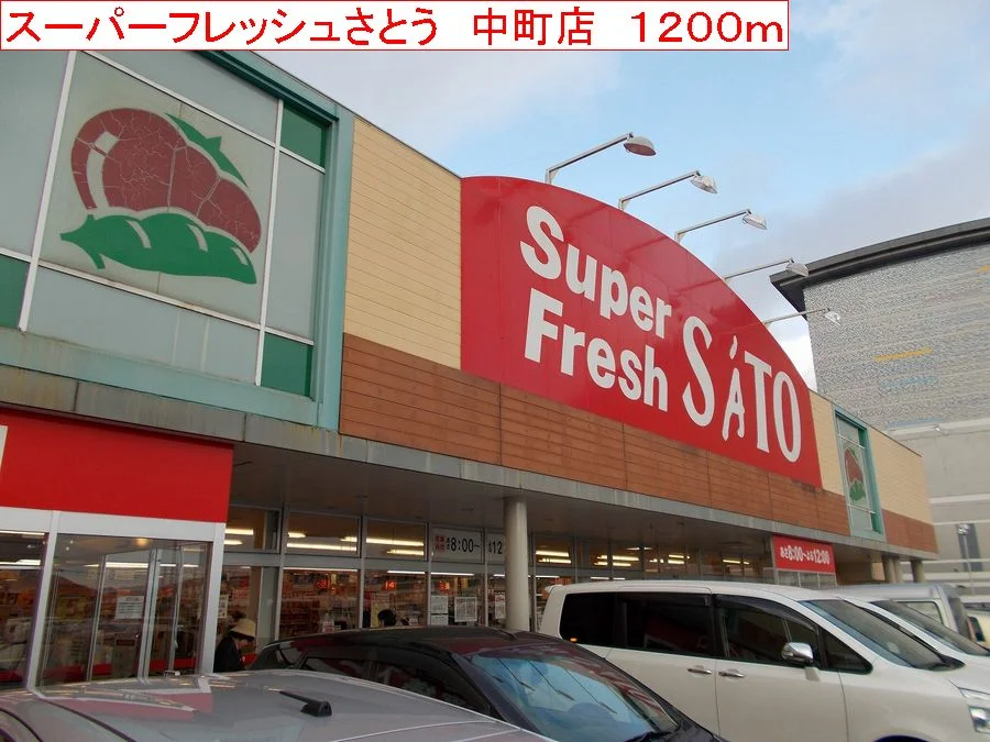 スーパーさとう　中町店まで1200m