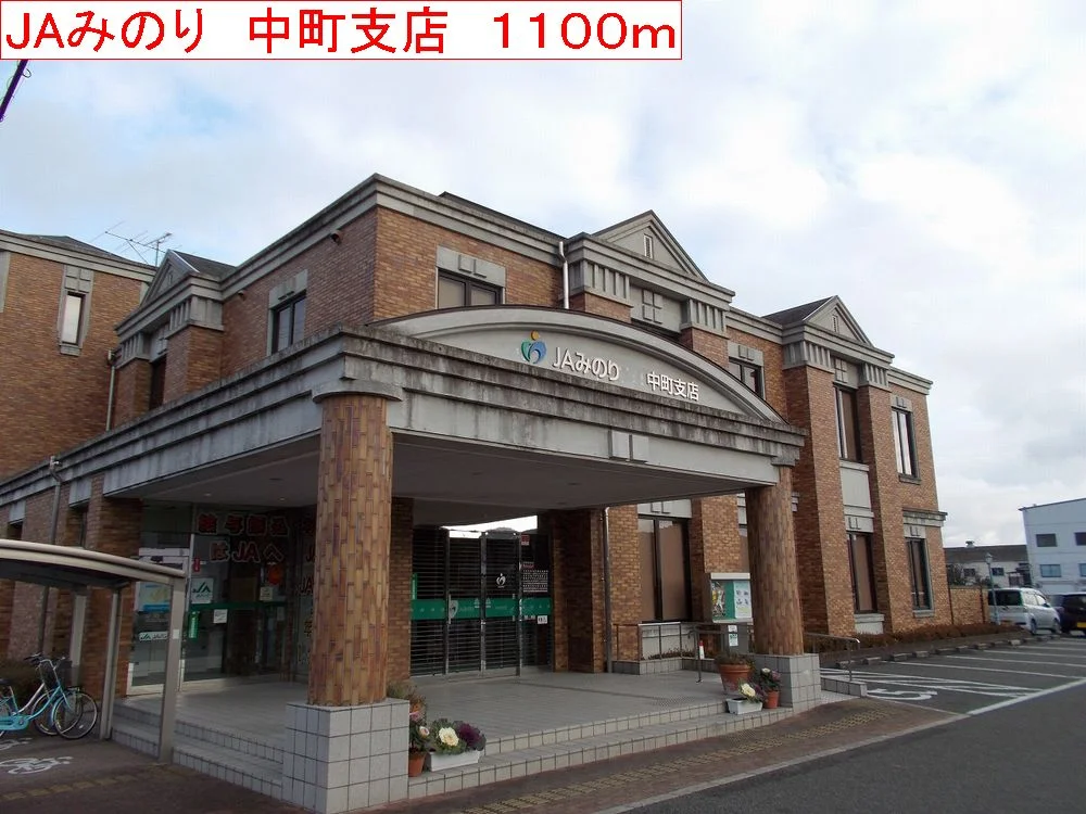 JAみのり　中町支店まで1100m