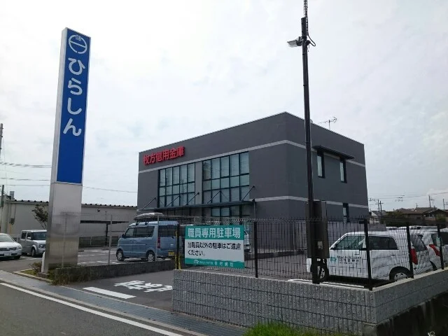 枚方信用金庫様まで900m