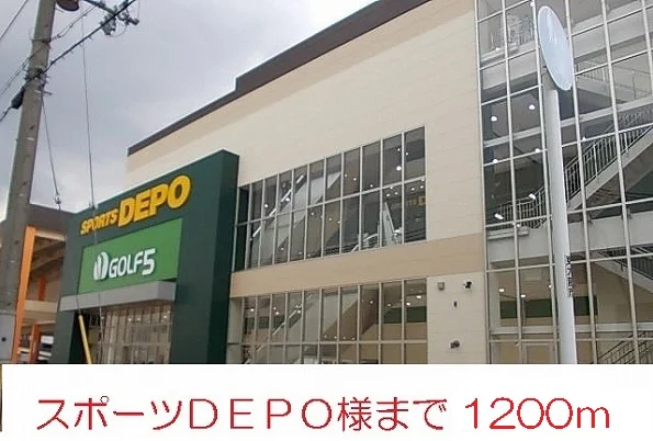 DEPO様まで1200m