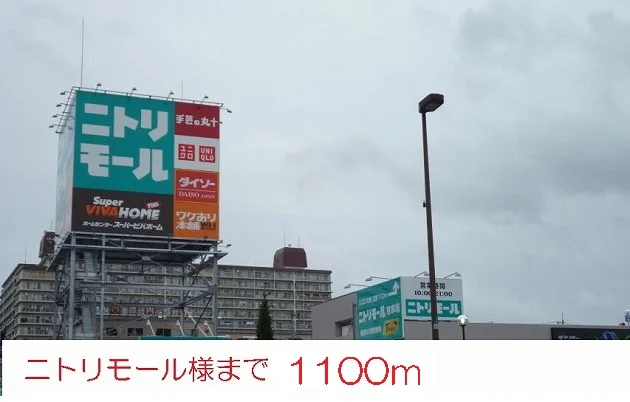 ニトリモール様まで1100m