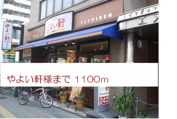 やよい軒様まで1100m