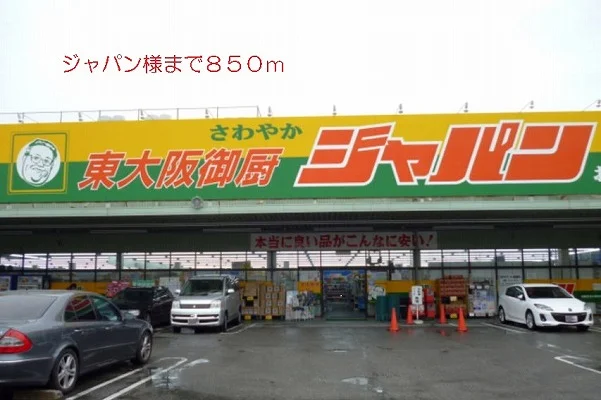 ジャパン様まで850m