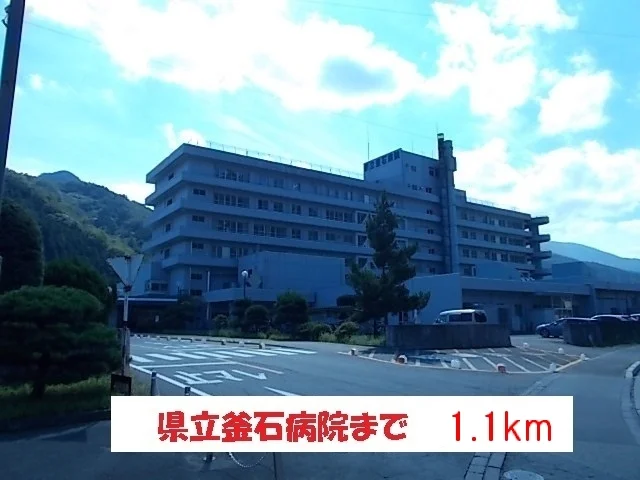 県立釜石病院まで1100m