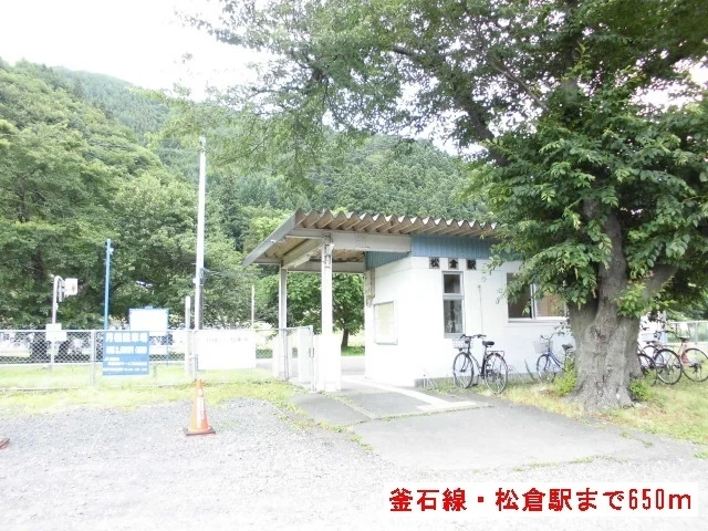 釜石線・松倉駅まで650m