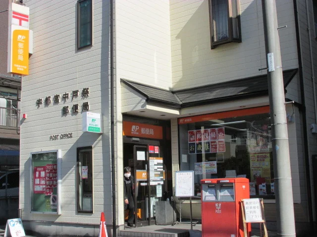 宇都宮中戸祭郵便局まで550m