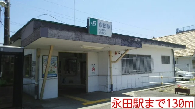 永田駅まで130m