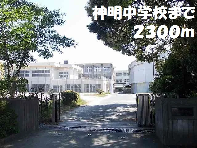 神明中学校まで2300m