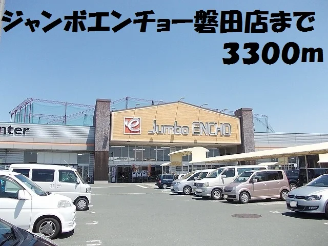 ジャンボエンチョー磐田店まで3300m