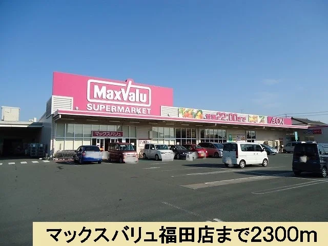 マックスバリュ福田店まで2300m