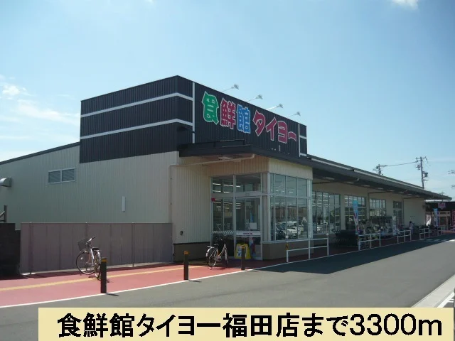 食鮮館タイヨー福田店まで3300m