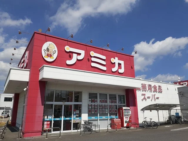 アミカまで1100m