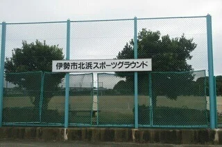伊勢市北浜スポーツグランドまで570m