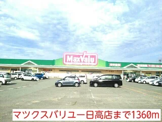 マツクスバリユー日高店まで1360m