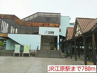 JR江原駅まで780m