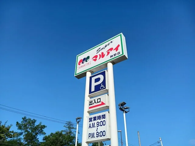 マルアイ　神野店まで1537m
