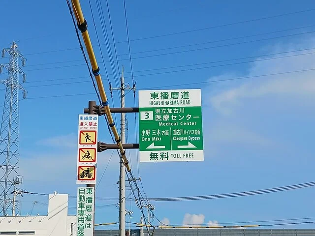 加古川医療センターICまで1062m