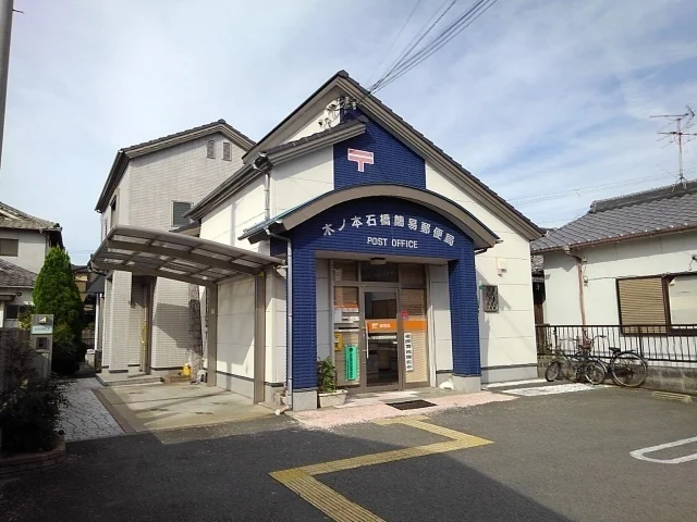 木ノ本石橋簡易郵便局様まで500m