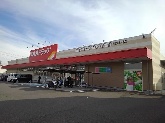 ツルハドラッグ木ノ本店様まで350m