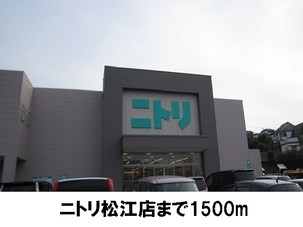 ニトリ松江店まで1500m