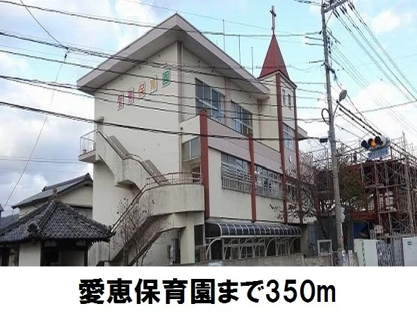 愛恵保育園まで350m