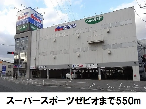ゼビオまで550m