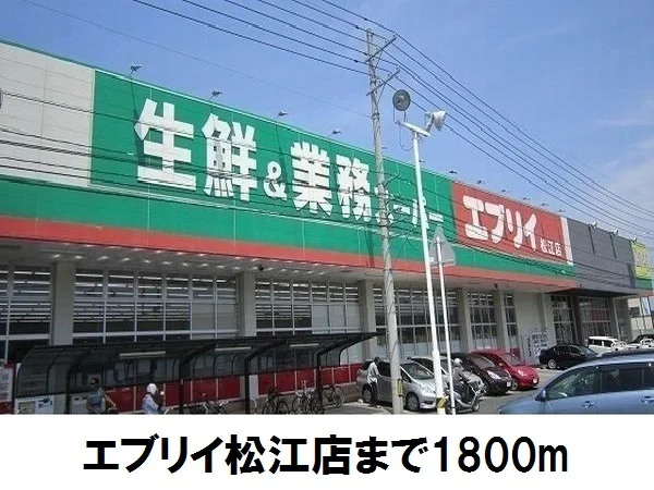 エブリイ松江店まで1800m