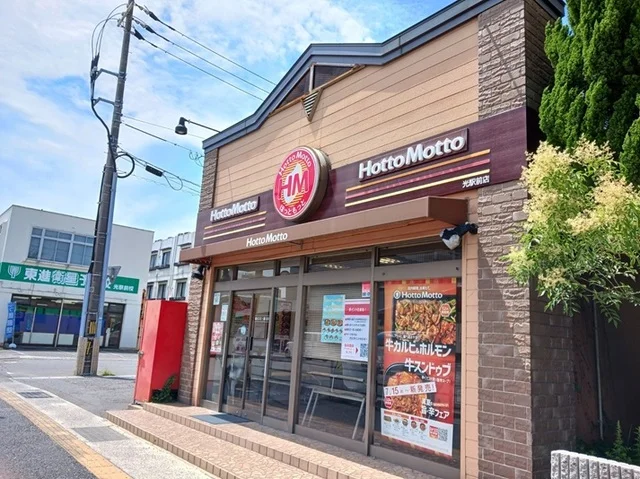 ほっともっと光駅前店まで900m