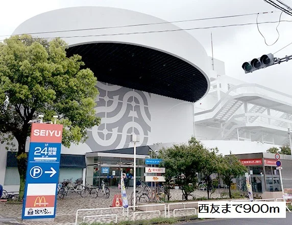 西友高針店まで900m