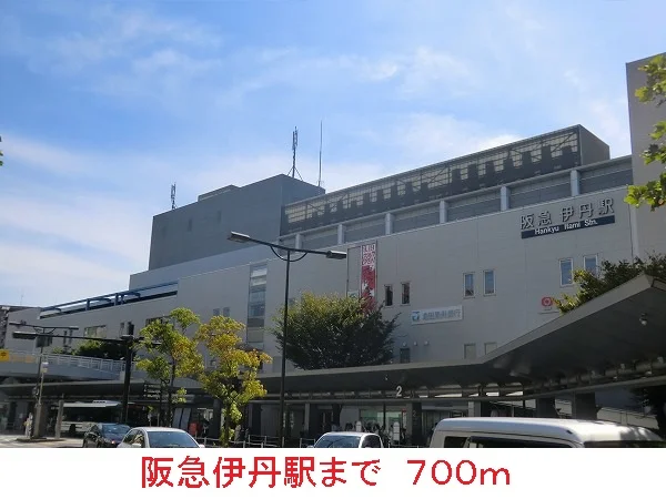 阪急伊丹駅まで700m
