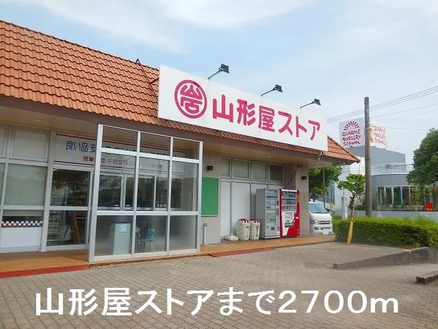 山形屋ストアまで2700m
