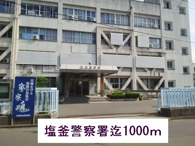 塩釜警察署まで1000m