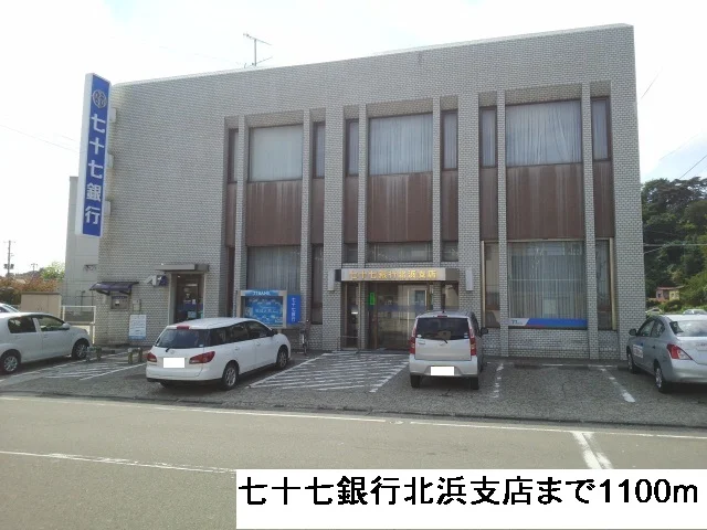 七十七銀行北浜支店まで1100m
