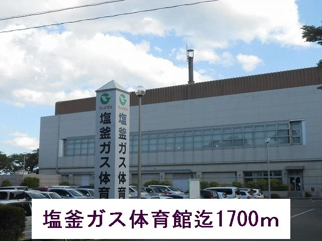 塩釜ガス体育館まで1700m