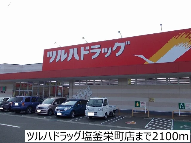 ツルハドラッグ塩釜栄町店まで2100m