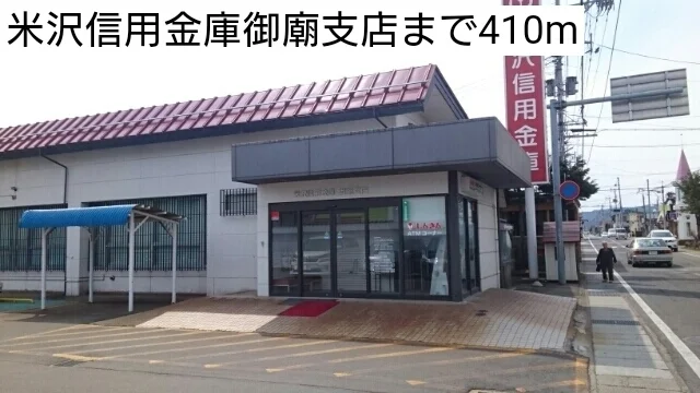 米沢信用金庫御廟支店まで410m