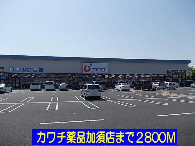 カワチ薬品加須店まで2800m