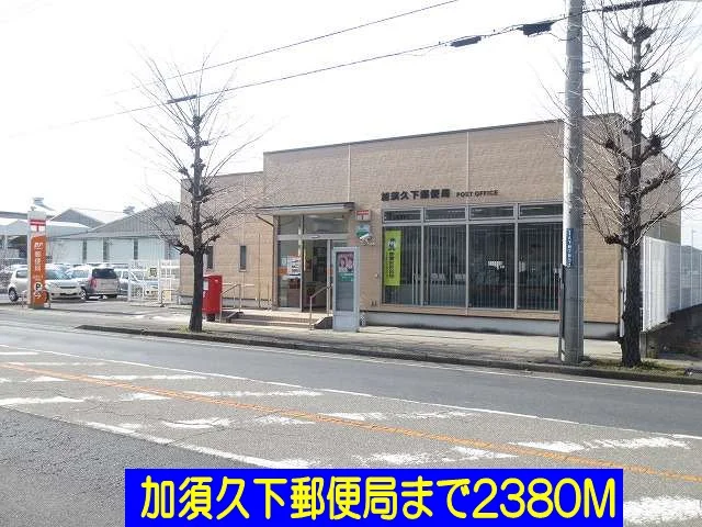 加須久下郵便局まで2380m