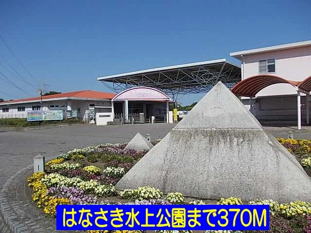 はなさき水上公園まで370m