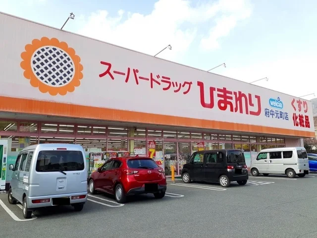 ひまわり府中元町店まで1400m