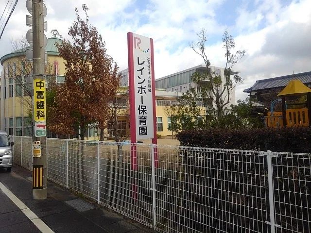 レインボー保育園まで900m