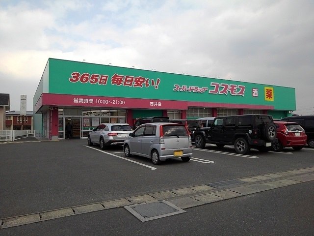 ドラグッグストアコスモス吉井店まで230m