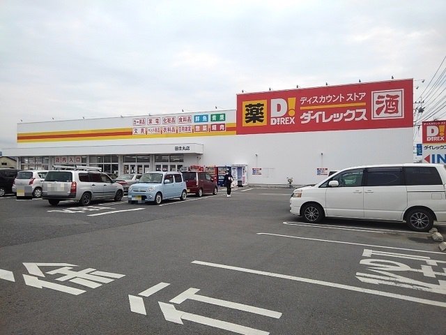ダイレックス田主丸店まで820m