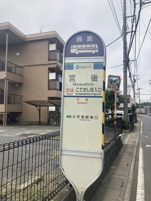 小手指駅行・宮後バス停まで150m