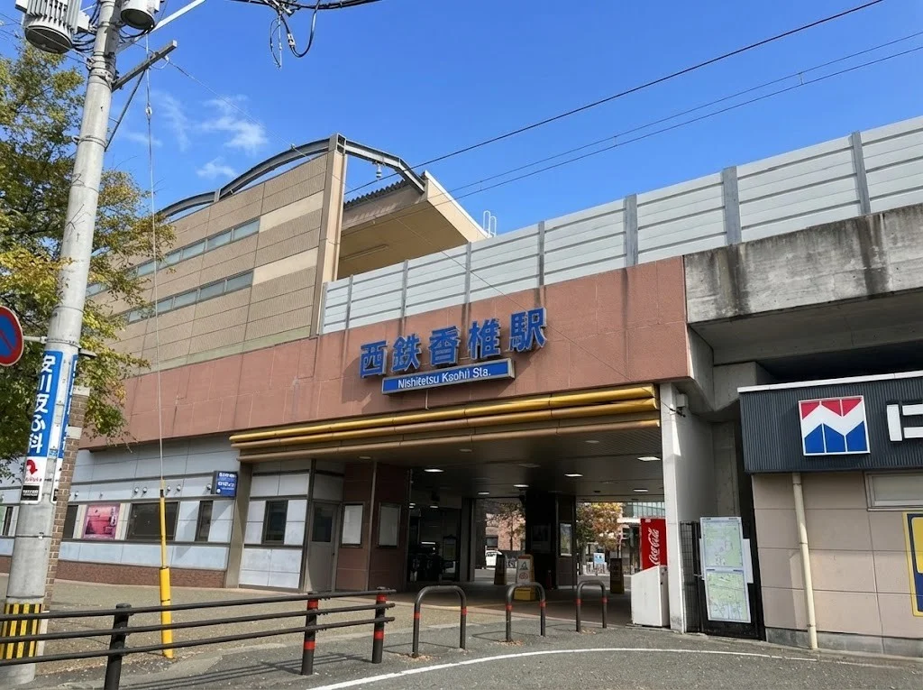 西鉄香椎駅　徒歩8分