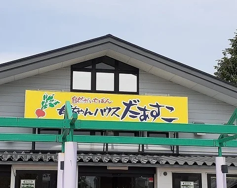 母ちゃんハウスだぁすこまで850m