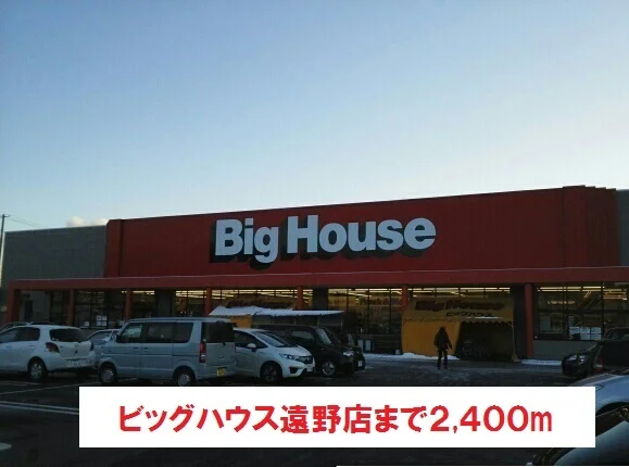 ビッグハウス遠野店まで2400m